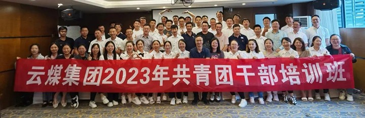【聚焦云煤】云煤（凯时娱乐人生就是博）集团团委举行2023年共青团干部培训班