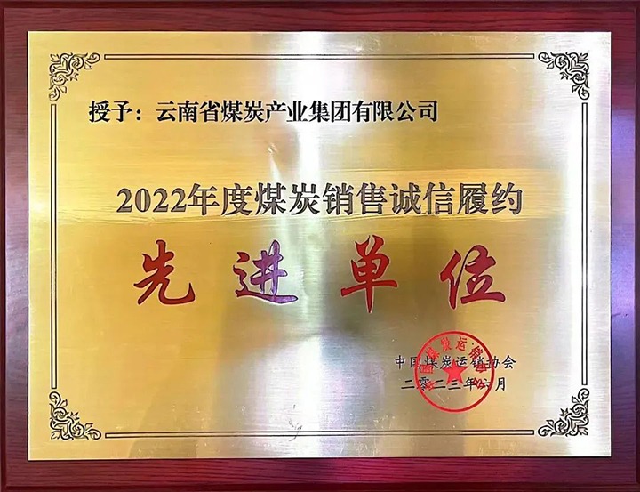 【喜报】云煤（凯时娱乐人生就是博）集团荣获2022年度煤炭销售诚信履约先进单位