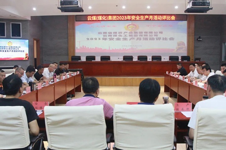 【聚焦云煤】云煤（凯时娱乐人生就是博）集团召开2023年清静生产月活动评选会