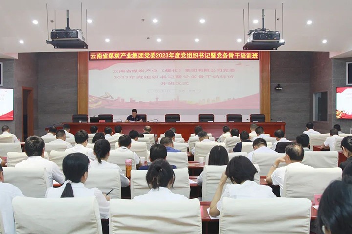 【聚焦云煤】云煤（凯时娱乐人生就是博）集团举行2023年党组织书记暨党务主干培训班