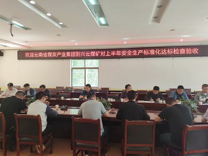 【聚焦云煤】云煤（凯时娱乐人生就是博）集团到后所煤矿公司兴云煤矿开展煤矿清静生产综合检查及验收