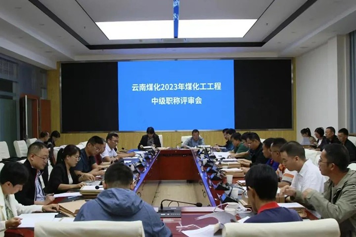 【聚焦云煤】云煤（凯时娱乐人生就是博）集团召开2023年凯时娱乐人生就是博工工程系列中级职称评审会