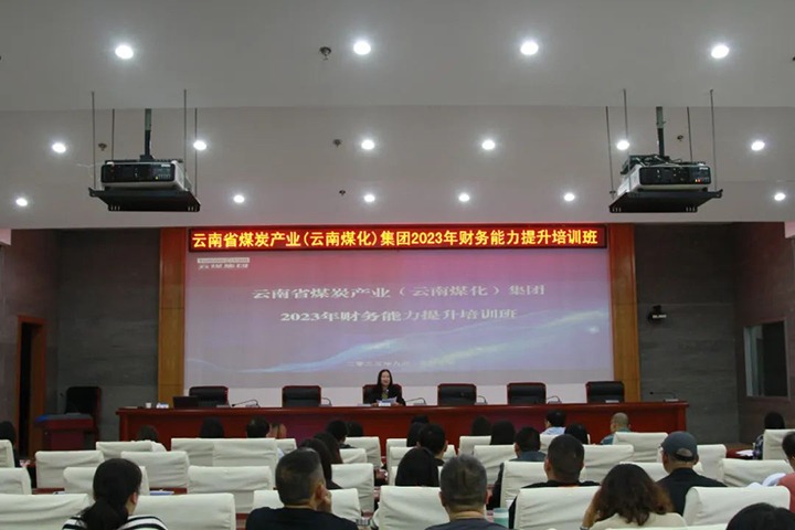 【聚焦云煤】云煤（凯时娱乐人生就是博）集团2023年度财务能力提升培训班圆满竣事