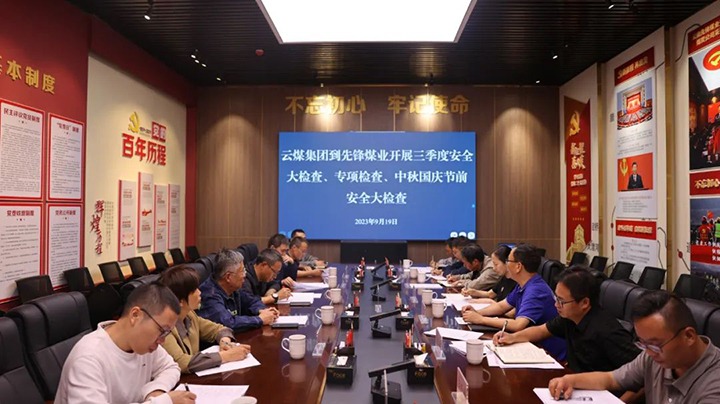 【聚焦云煤】云煤（凯时娱乐人生就是博）集团到先锋煤业开展三季度清静大检查、专项检查暨中秋国庆节前清静检查