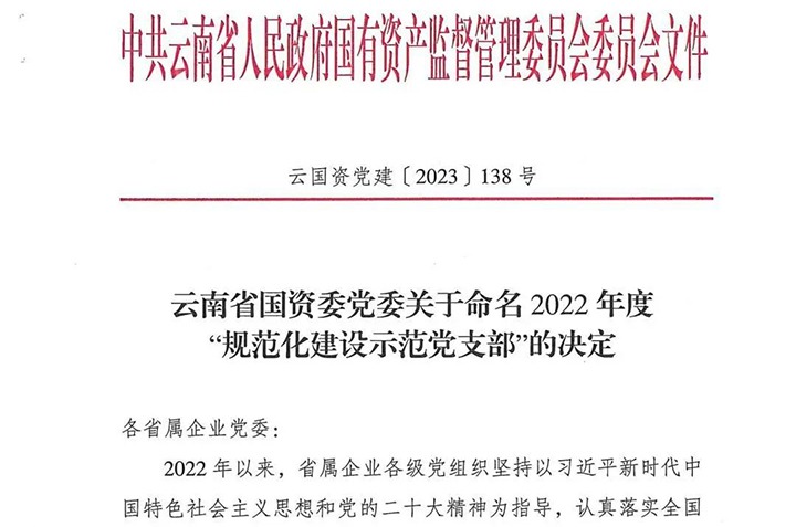 【喜讯】云煤（凯时娱乐人生就是博）集团所属3个党支部被省国资委命名为2022年度“规范化建设树模党支部”
