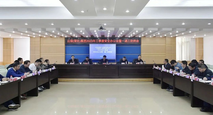 【聚焦云煤】云煤（凯时娱乐人生就是博）集团2023年三季度清静办公会暨一通三防例会顺遂召开