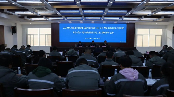 【聚焦云煤】云煤（凯时娱乐人生就是博）集团党委副书记、副董事长、总司理高建嵩一行到先锋煤业公司开展年度综合审核暨民主测评