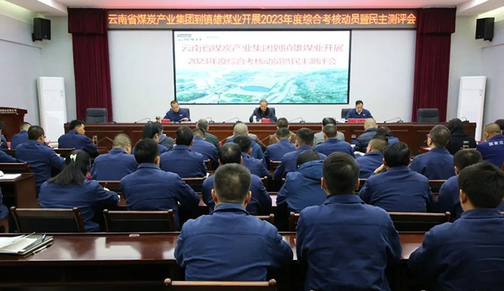 【聚焦云煤】云煤（凯时娱乐人生就是博）集团党委委员、纪委书记、省监委驻集团监察专员翁立志一行到镇雄煤业公司开展年度综合审核暨民主测评