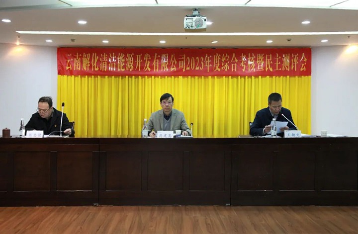 【聚焦云煤】云煤（凯时娱乐人生就是博）集团党委副书记、副董事长、总司理高建嵩一行到解化清洁能源公司开展年度综合审核暨民主测评