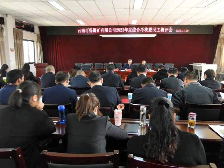 【聚焦云煤】云煤（凯时娱乐人生就是博）集团第二审核组到可保煤矿公司开展年度综合审核暨民主测评