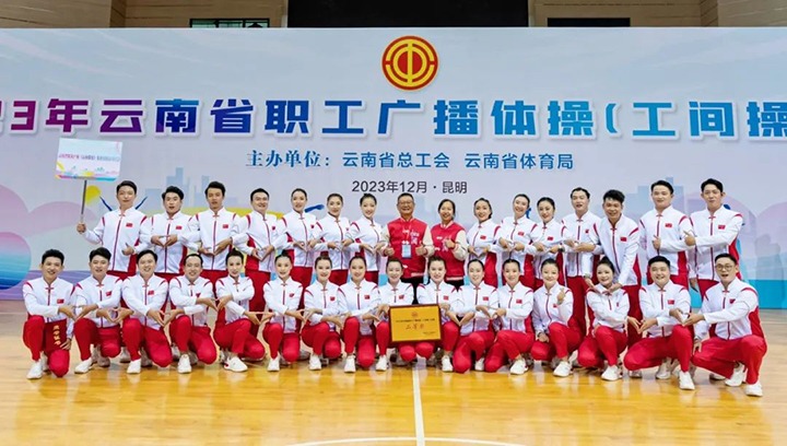 【喜讯】云煤（凯时娱乐人生就是博）集团在2023年云南省职工广播体操（工间操）角逐荣获二等奖