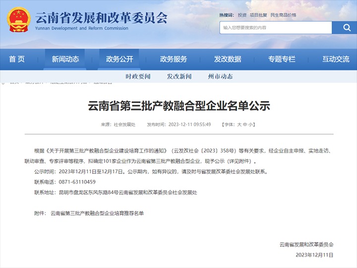 【喜讯】云煤(凯时娱乐人生就是博）集团及所属两家公司乐成入选云南省第三批产教融合型企业培育推荐名单