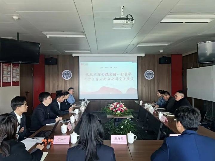 【聚焦云煤】云煤（凯时娱乐人生就是博）集团到中信证券云南分公司交流座谈