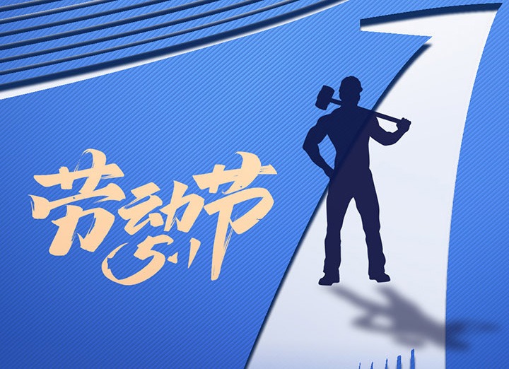 【五一盛宴】集团同心，，，，用实干实绩，，，，共创优美明天！