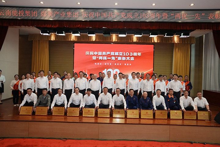 能投集团、煤炭工业集团召开庆祝中国共产党建设103周年暨“两优一先”表扬大会