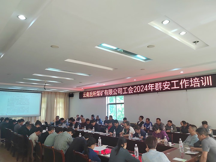 后所煤矿｜修建“群安协管”防线，，，助推“平安后矿”建设