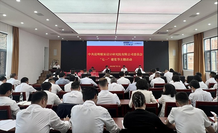 坚守理想、践行初心、继承使命，，，永远跟党走——昆明煤炭设计研究院有限公司党委组织开展2024年“七一”主题活动