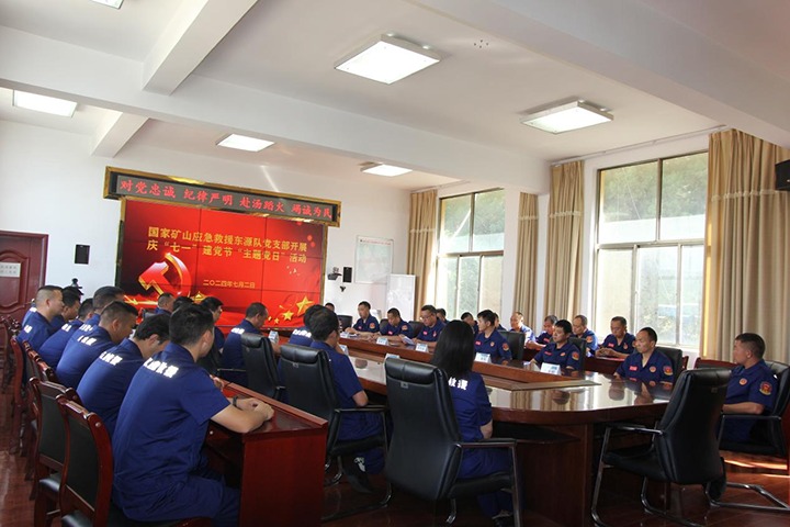 铁心向党，，，初心如磐——国家矿山应抢救援东源队党支部开展庆“七一”建党节主题党日活动