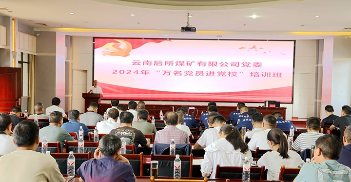 “充电赋能”强党性，，，，，以学促干助生长｜后所煤矿公司圆满举行2024年“万名党员进党校”培训