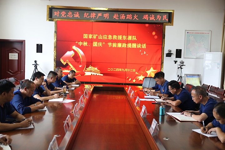 廉风劲吹扬浩气，，，警语长鸣守初心——国家矿山应抢救援东源队开展“中秋、国庆”节前廉政提醒谈话活动