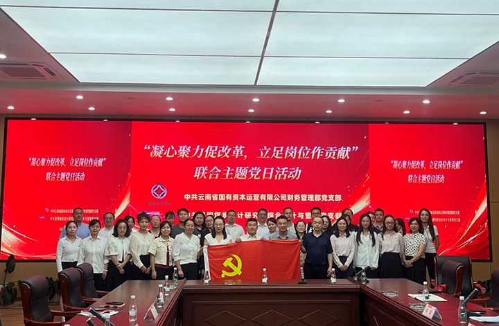 凝心聚力促刷新 驻足岗位做孝顺——云南国有资源财务治理部党支部与昆明煤炭设计研究院综合设计与煤炭治理党支部联合开展共建主题党日活动