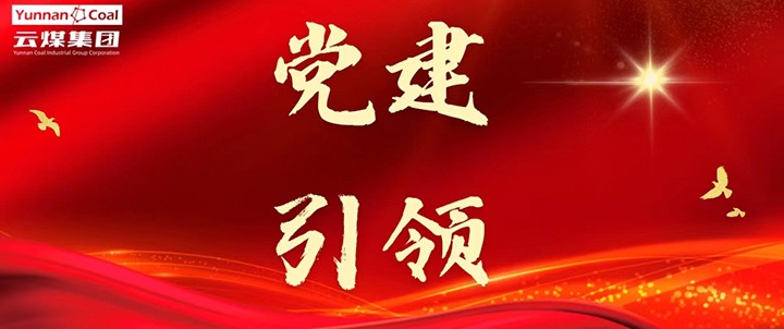 后所煤矿｜党建引领，，为清静生产筑牢红色防线