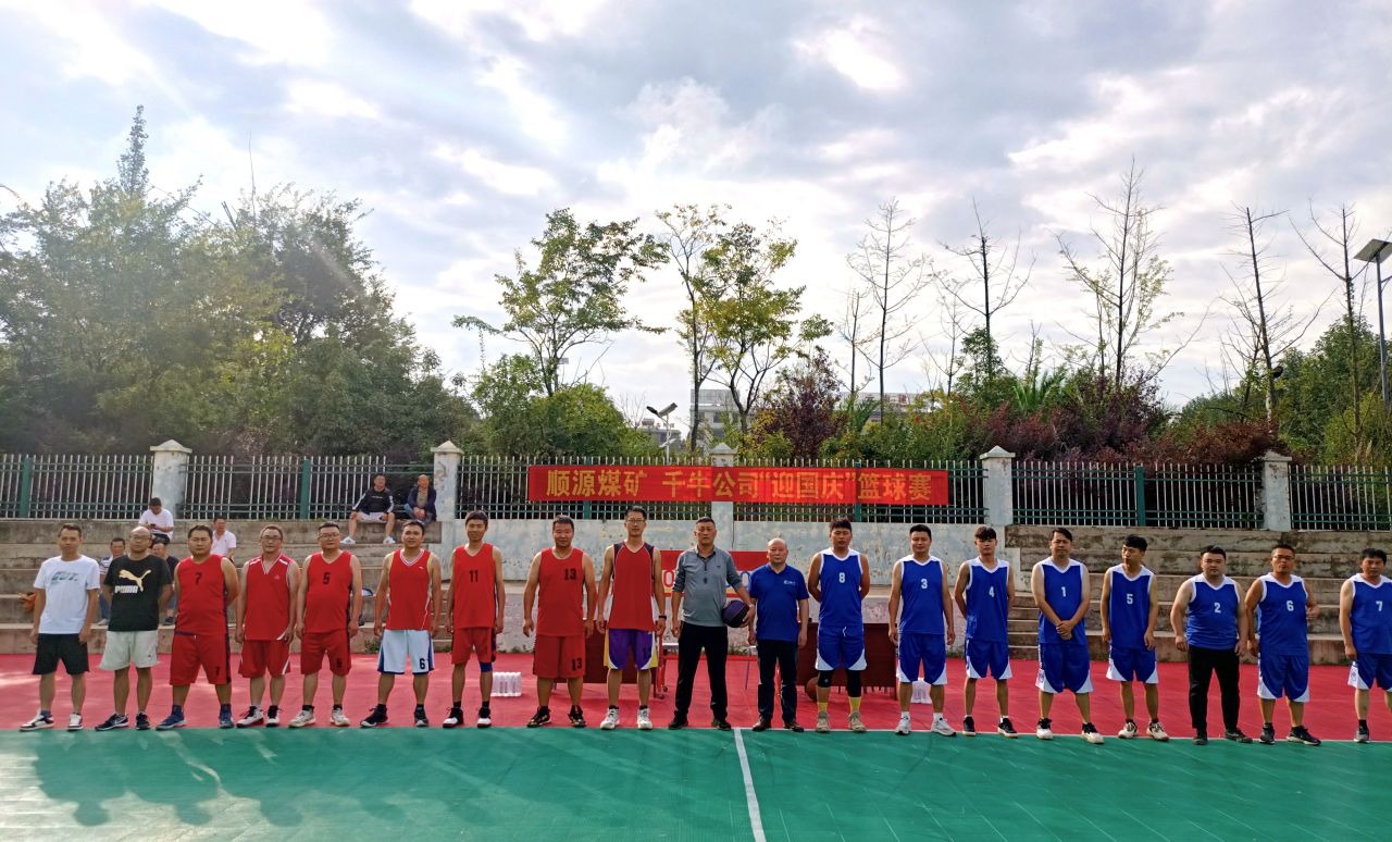 迎国庆展风范，，，，，聚协力促生长——顺源煤矿开展2024年迎国庆篮球友谊赛