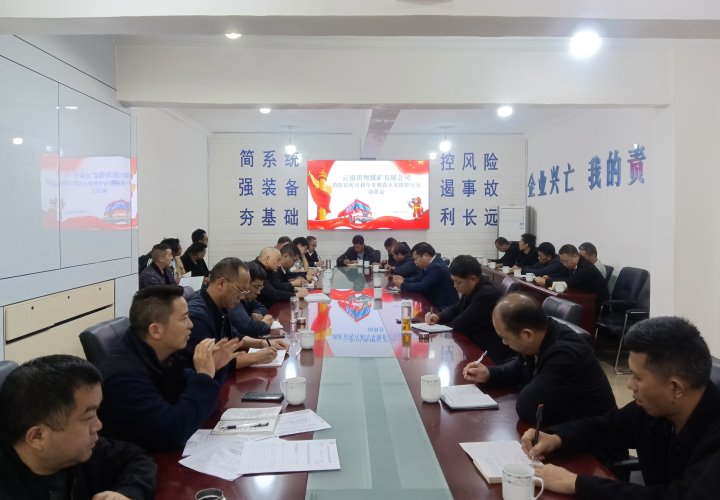 田坝煤矿公司召开消防宣传月和今冬明春火灾防控行动发动安排会