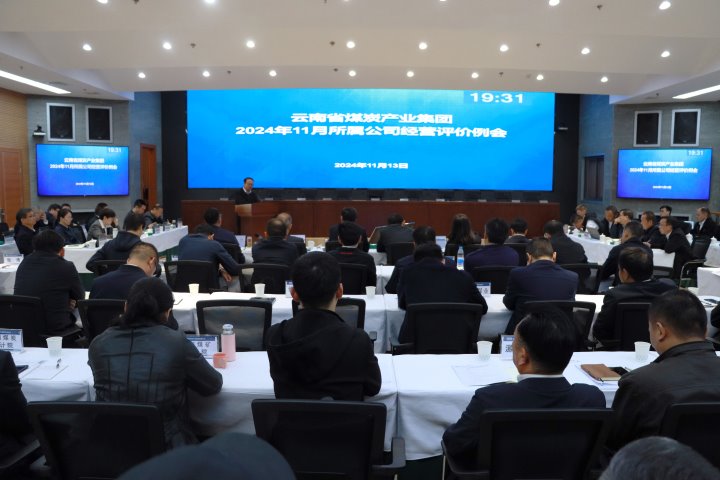 聚力攻坚收官冲刺 系统谋划开好局起好步——云煤集团召开11月所属企业谋划评价例会和总部月度例会