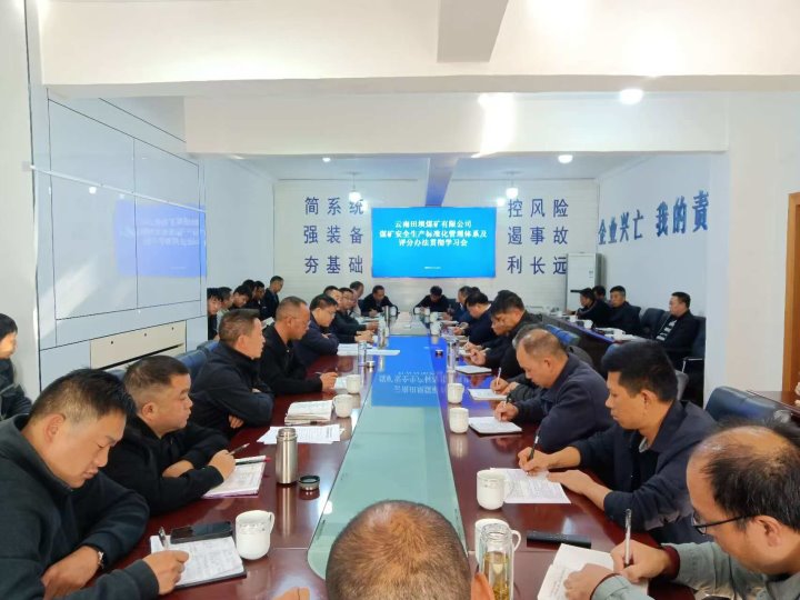 田坝煤矿公司召开学习宣贯《煤矿清静生产标准化治理系统考审定级步伐》《煤矿清静生产标准化治理系统基本要求及评分要领》聚会
