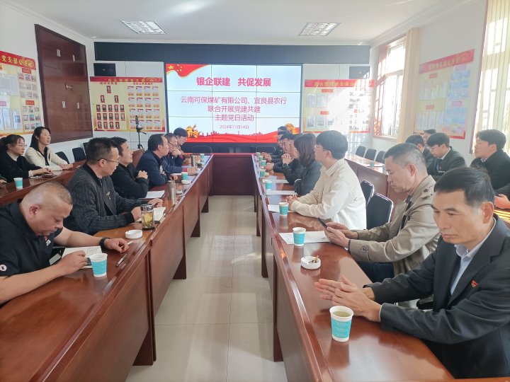银企联建，，共促生长——中国农业银行宜良分行与可保煤矿公司开展党建共建活动