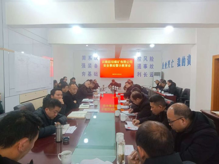 警示教育筑防线 现场治理促清静——田坝煤矿公司开展清静警示教育、隐患排查活动