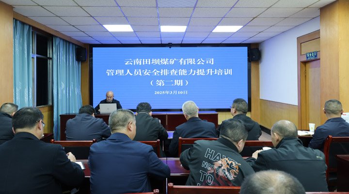 田坝煤矿公司开展第二期治理职员清静排查能力提升培训