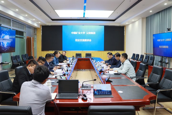 中国矿业大学与云煤集团交流座谈