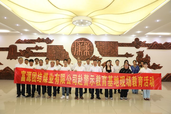 富源团结煤业有限公司主题党日：赴警示教育基地，，，，，筑清廉钢铁长城