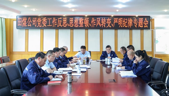 深刻反思转头脑作风 警示教育促清静生产