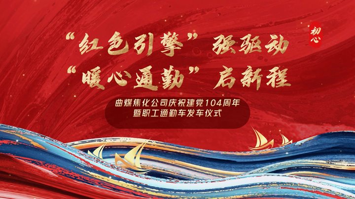 “红色引擎”强驱动，，，，“暖心通勤”启新程——曲煤焦化公司正式开通职工通勤车