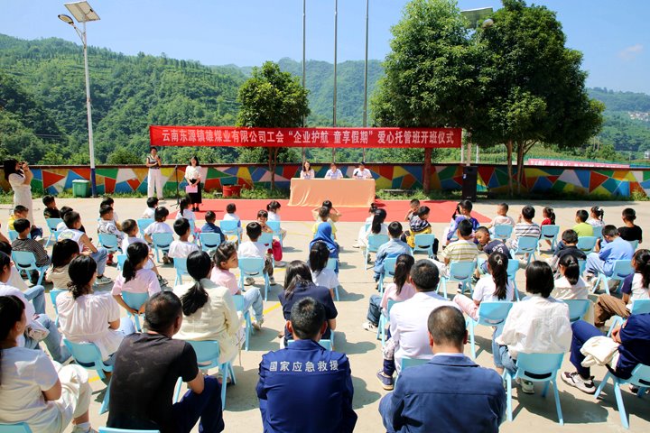 关爱职工家庭 护航快乐生长——镇雄煤业2025年暑期“爱心托管班”开班