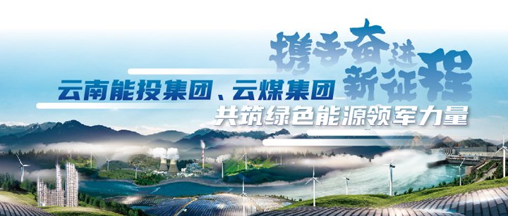 能投集团、云煤集团加入云南国资国企2025年ESG可持续生长行动新闻宣布会