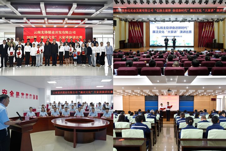 给头脑做“清廉SPA”！云煤集团清廉文化“各人讲”演讲角逐圆满收官