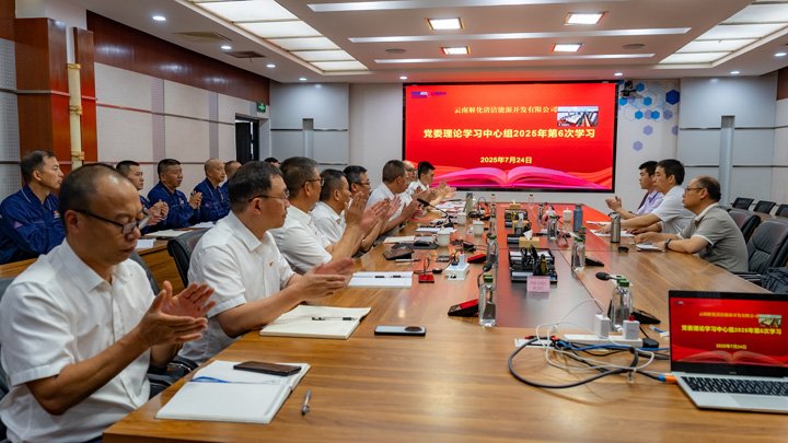 云煤集团党委副书记、工会主席王鑫列席旁听云南解化公司党委理论学习中心组学习