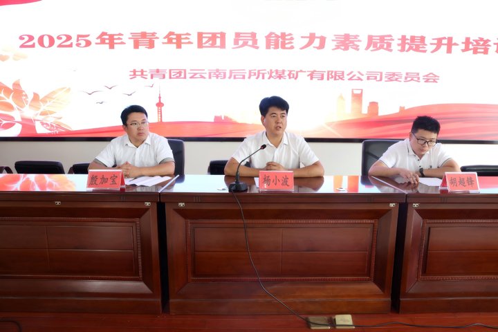 青春聚力强本事 煤海青年共生长——后所煤矿公司团员青年能力素质培训班圆满完成