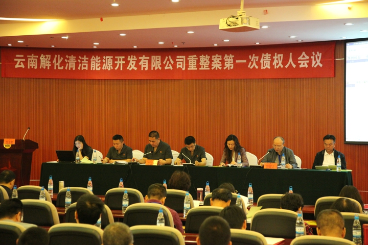1.解化清洁能源公司债权人聚会.jpg
